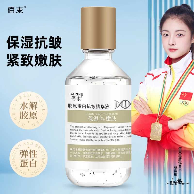 佰束胶原蛋白液修复抗皱提拉精华液柔嫩肌肤淡纹肌肤水润精华