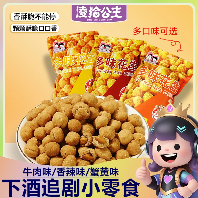 【500g】多味花生炒货休闲童年零食咸香酥脆怀旧追剧下酒解馋零食