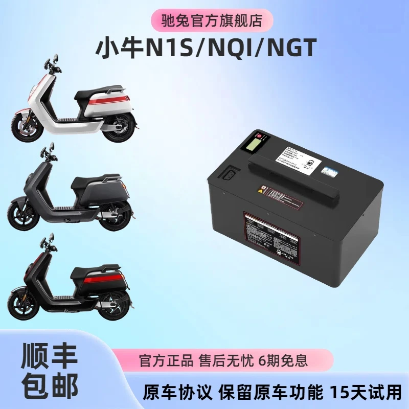 驰兔小牛N1S锂电池Nqi直上60V电瓶NGT大容量长续航电动车直上配件