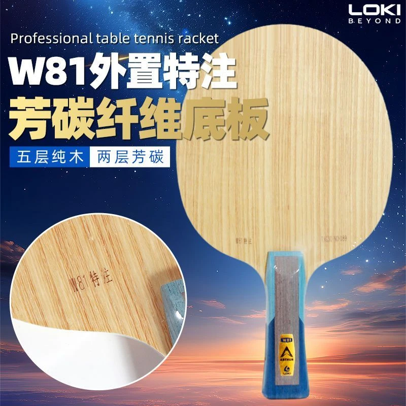 Loki雷神特注W81乒乓球拍底板内外置快攻五层实木二层碳纤维学生
