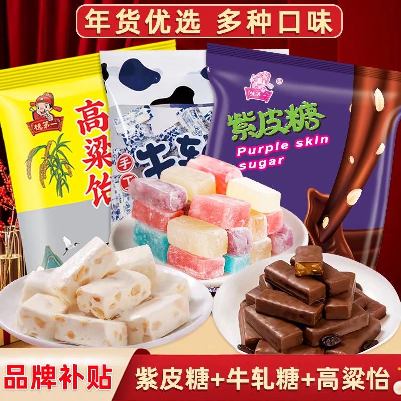 【3大包】糖果大礼包多种口味紫皮糖+高粱饴+牛轧糖送礼小零食