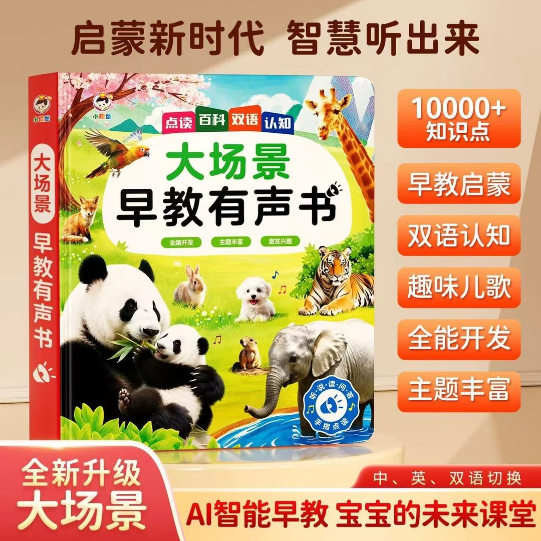 【新升级超大场景】儿歌故事+早教启蒙0-9岁智能早教发声书（充电款）