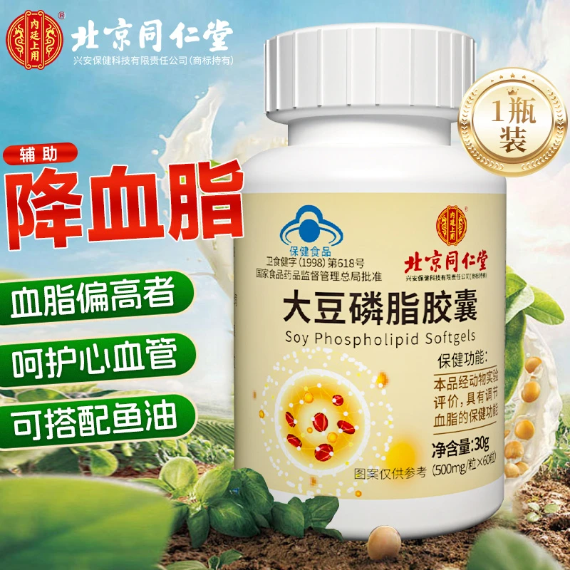 同仁堂大豆卵磷脂软胶囊辅助降血脂男成人中老年