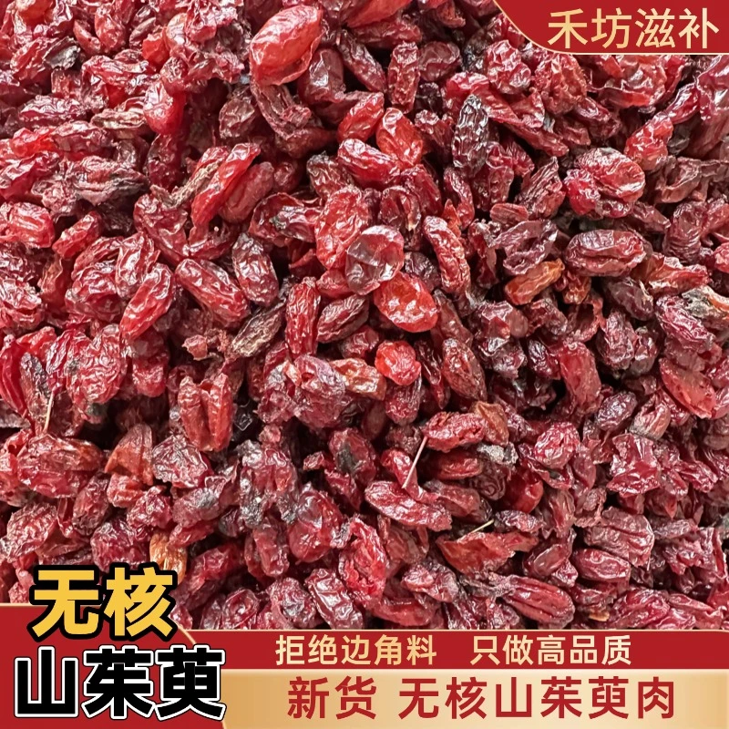 【高品质】正宗秦岭无核山茱萸可搭五味子 枸杞当归黄芪泡水煮水喝