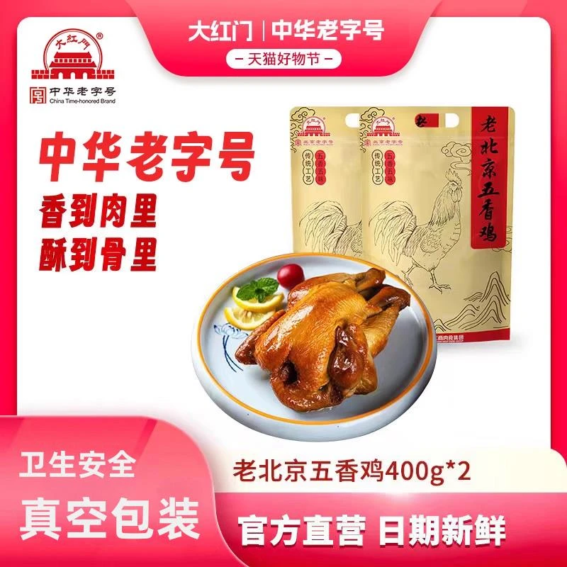 大红门老北京五香鸡即食熟食扒鸡熏鸡烧鸡北京特产整只400g/只