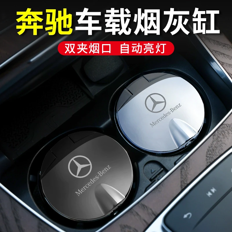 奔驰车载烟灰缸原厂E级E300L GLC高档C260L汽车内用品GLE装饰C200