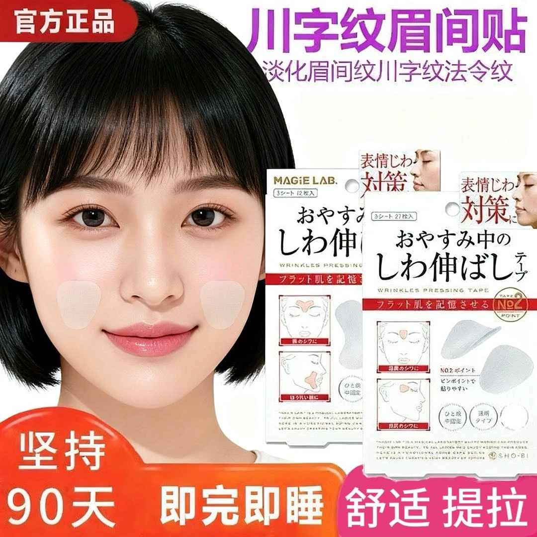 川字舒展眉间纹抬头纹法令纹隐形紧致抗皱物理川字纹额头贴