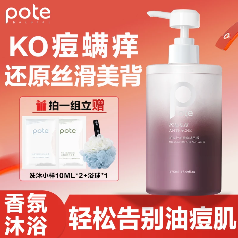 柏缇Pote香氛沐浴露除螨祛痘持久留香高级秋冬季滋润保湿沐浴露乳