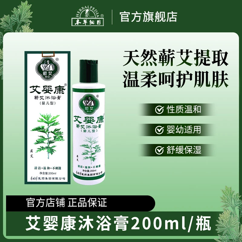 本草纲目宝宝艾草沐浴膏老牌国货蕲艾儿童沐浴露温和