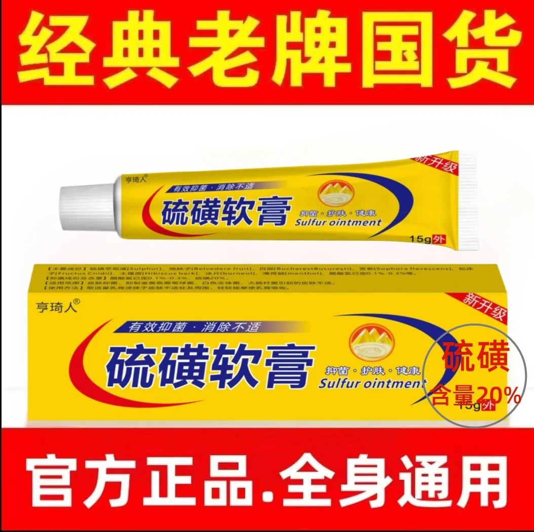 【官方正品】硫磺软膏20%硫磺膏皮肤痒疥虫螨虫虱虫皮肤外用除螨15g