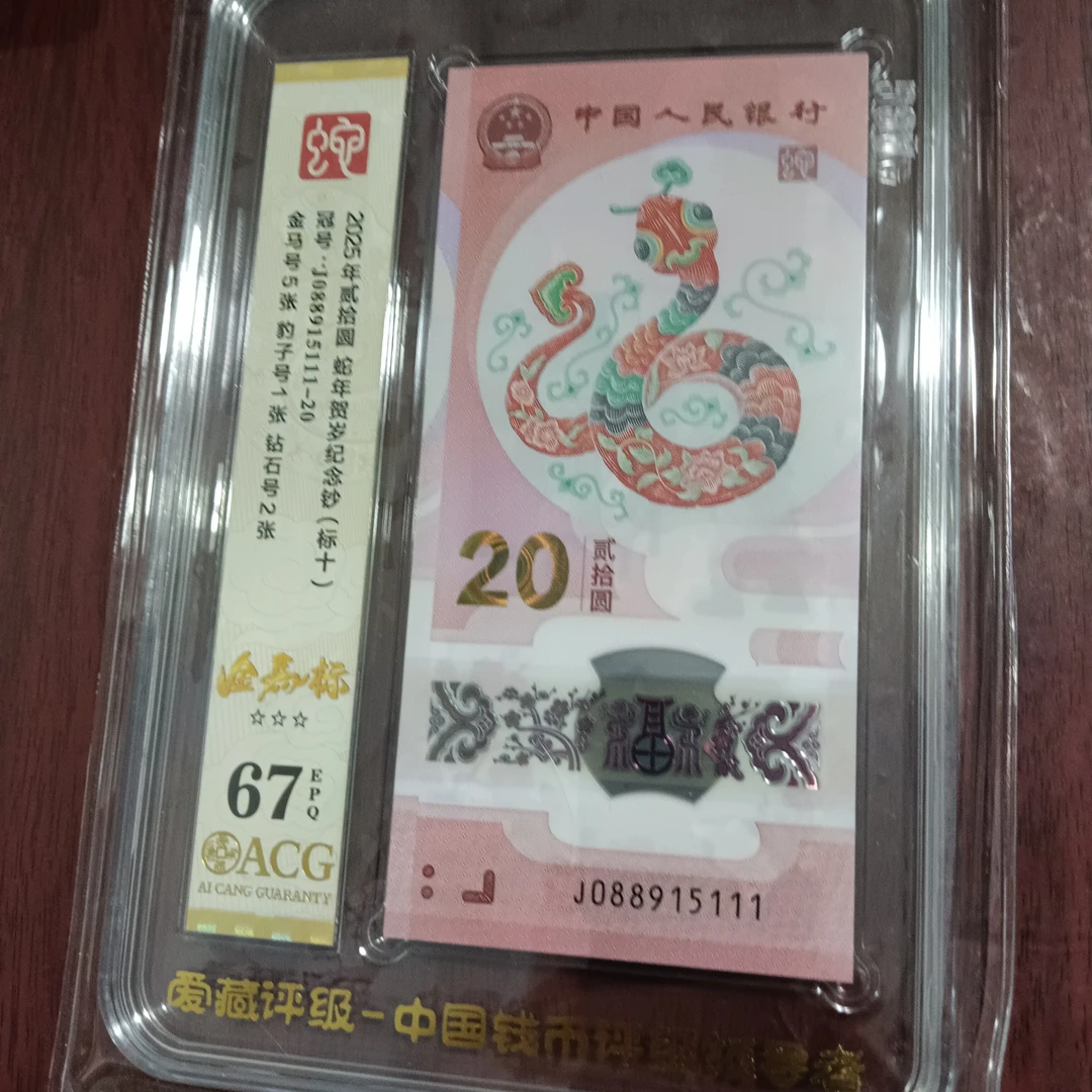 【25年蛇钞】爱藏67标十088915111编号15111