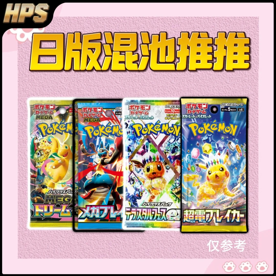 【欧气满满卡社】宝可梦日版 混合包推推乐