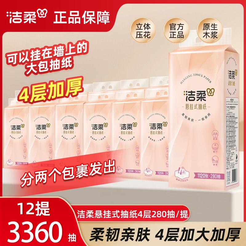 12提*280抽洁柔抽纸悬挂式可挂墙便利抽整箱家庭装抽纸