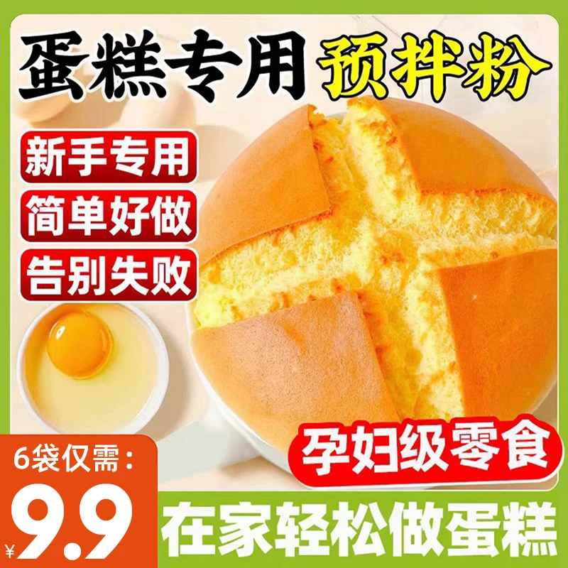 【9·9元发6袋！升级款！】蛋糕预拌粉电饭锅空气炸锅烤箱都可以做HWD