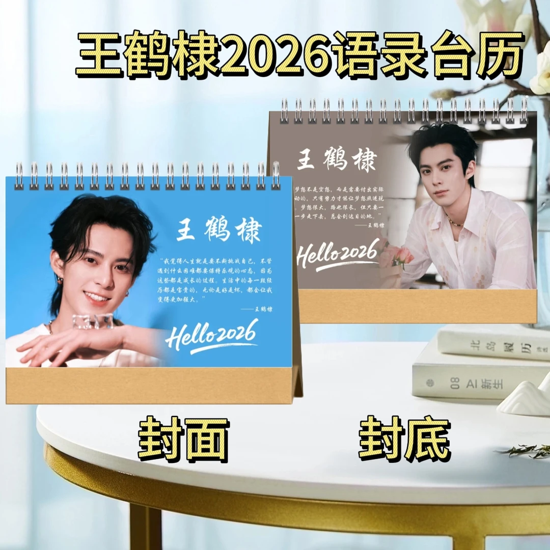 陈哲远/王鹤棣/王力宏2026歌词语录台历纪念册