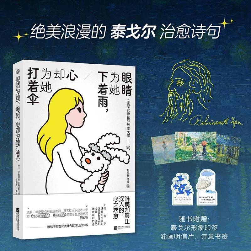 爆火全网的诗画治愈小书 泰戈尔油画诗集 眼睛为她下着雨