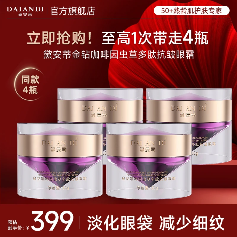 【黛安蒂官方旗舰店】金钻虫草咖啡因眼霜多肽抗初老松垮-安然同款