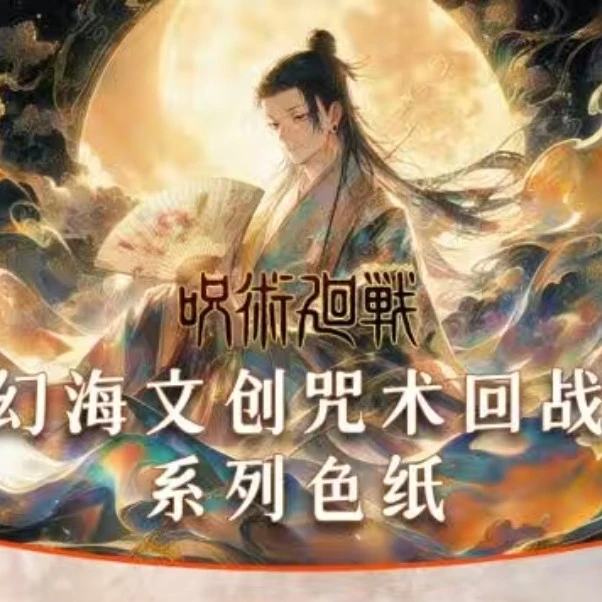 幻海文创 咒术回战色纸同人二创盲盒代拆