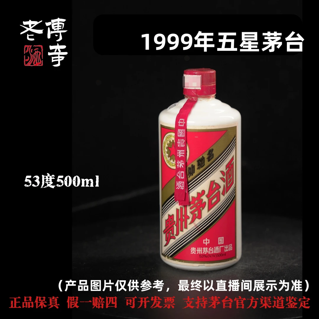 KWEICHOW MOUTAI/贵州茅台酒【E-028-01】1999年五星茅台53度500ml