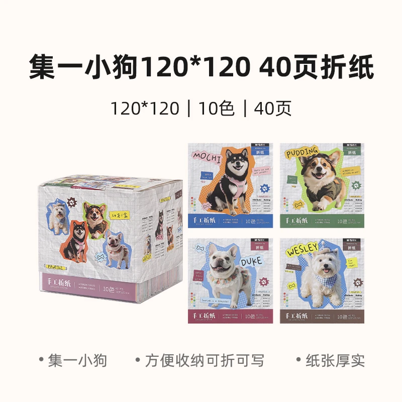 晨光Z12366ZG 集一小狗120*120 40页折纸
