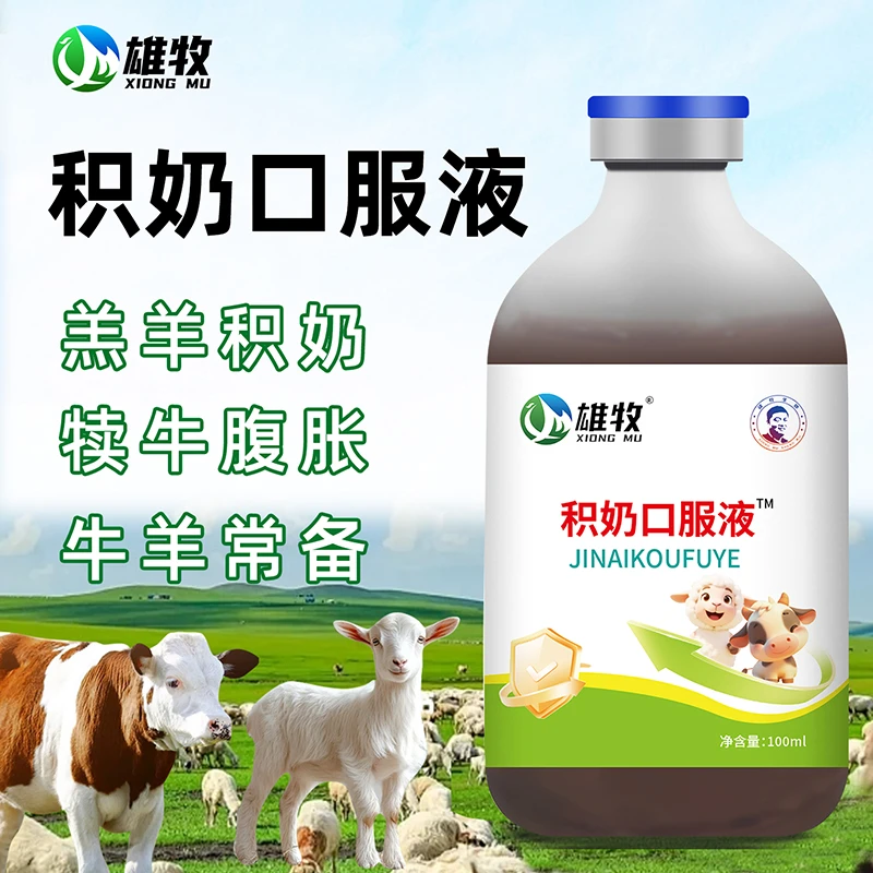 【雄牧】积奶口服液羔羊专用犊牛通用养殖牛羊常备正品饲料添加剂