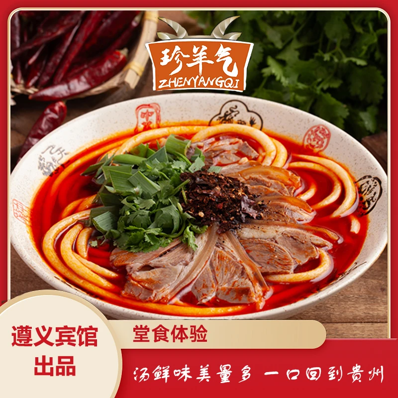 【珍羊气】贵州正宗遵义羊肉粉即食羊肉汤粉特产