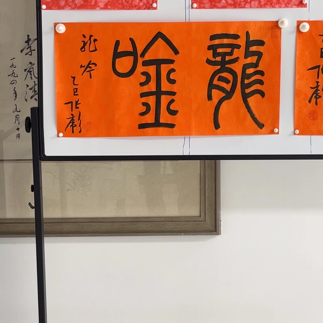 书法张彪 龙吟 福利