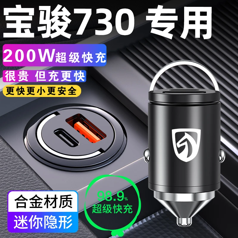 宝骏730专用车载充电器点烟器转换插头超级快充车充汽车用品配件