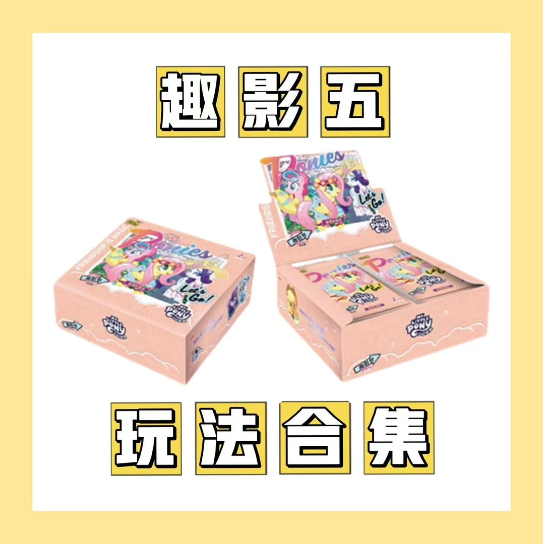 卡游【玩法合集】小马宝莉趣影第五弹正版授权收藏卡片（代拆）