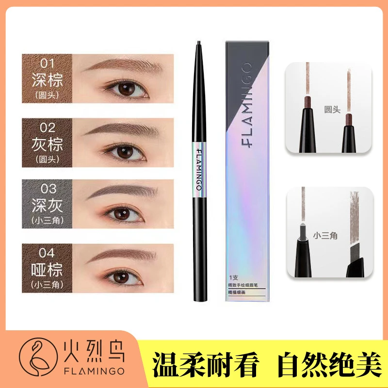 火烈鸟精致手绘细眉笔不结块易上色超细头防汗防水持久不晕染