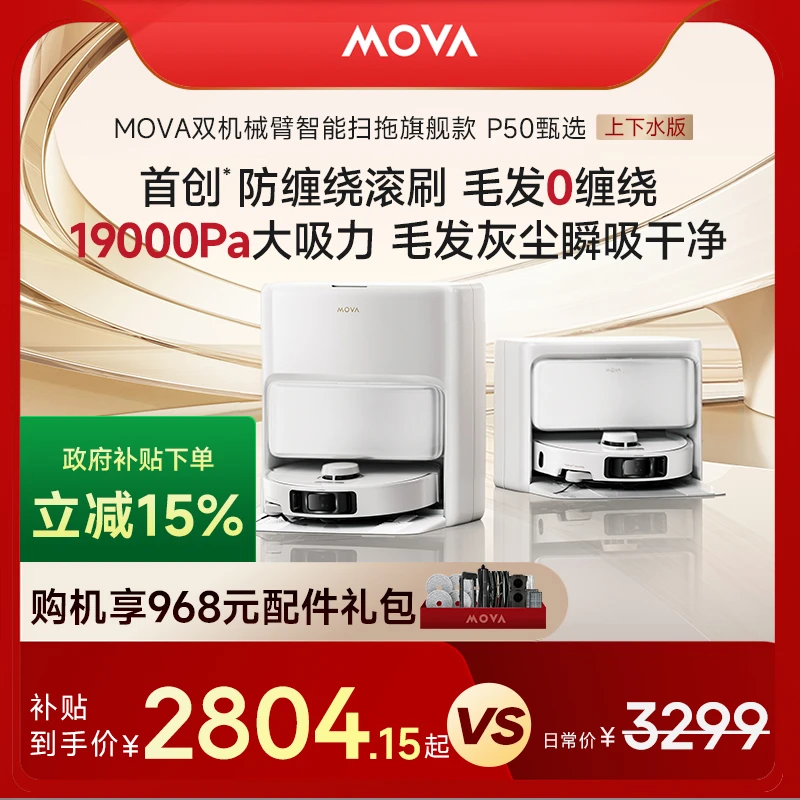 【上下水】MOVA P50甄选上下水款旗舰飓风吸力全自动扫地机器人