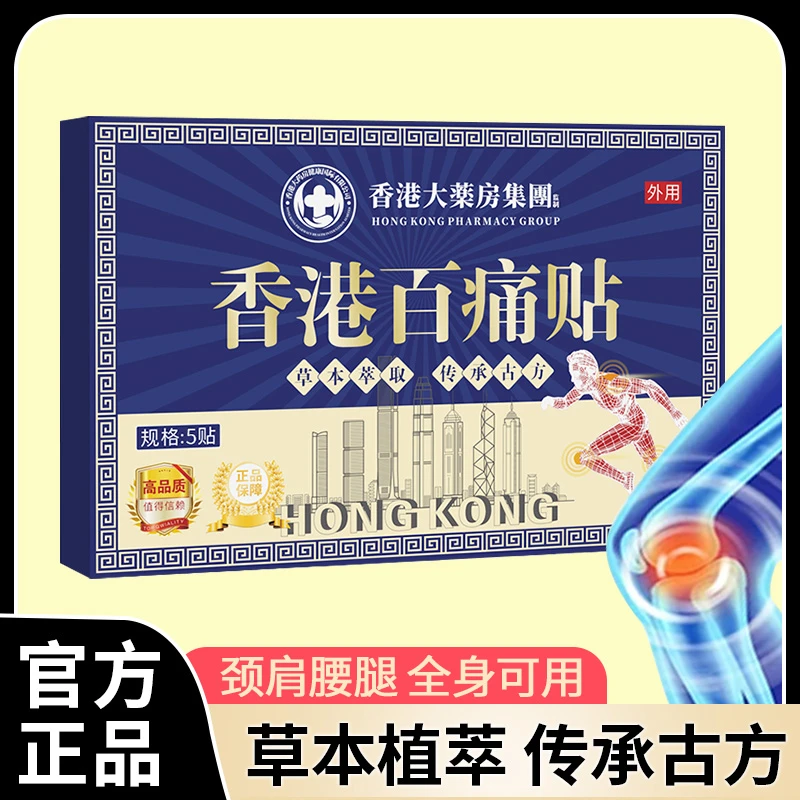 【买5单赠1单】【买10单赠3单】香港百痛贴 透骨贴颈椎腰膝盖深层渗透
