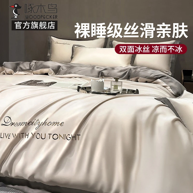啄木鸟冰丝四件套夏天丝滑裸睡被套轻奢高级床单夏季床上三件套款