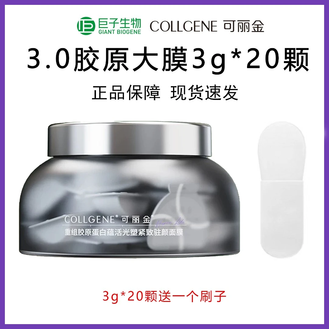 20颗送刷子！可丽金3.0胶原大魔王3g*20颗碗装免洗睡眠面膜