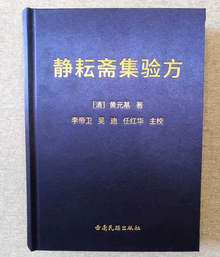{高端绝版医书}静耘斋集验方  [清]黄元基 著 李帝卫 主校