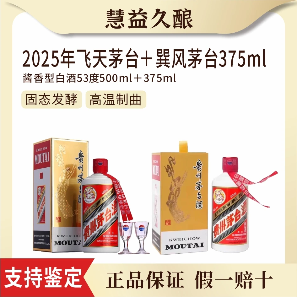 KWEICHOW MOUTAI/贵州茅台25年飞天+25年巽风53度500ml+53度375ml