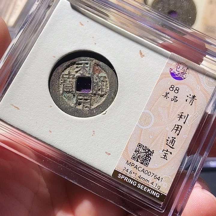 铜觅泉评级古钱币一枚 周浩