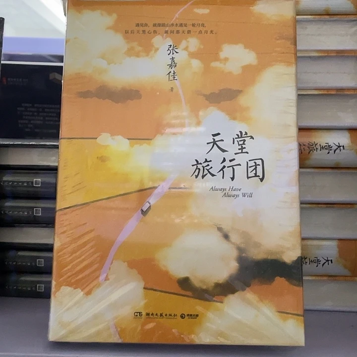 天堂旅行团  精装带塑封