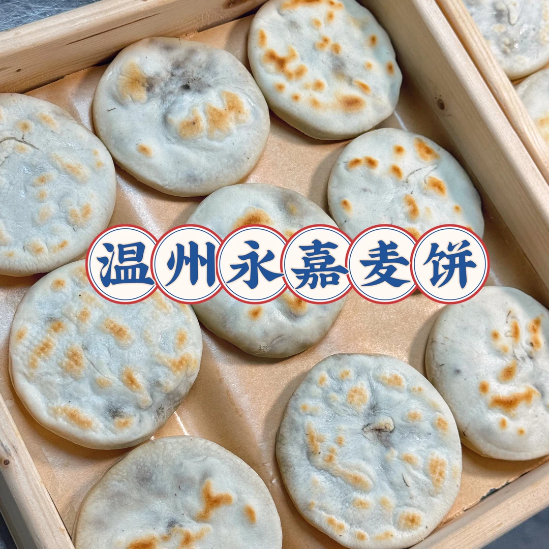 正宗永嘉麦饼 非遗传承家乡味道 本地猪肉高山梅干菜健康美味点心
