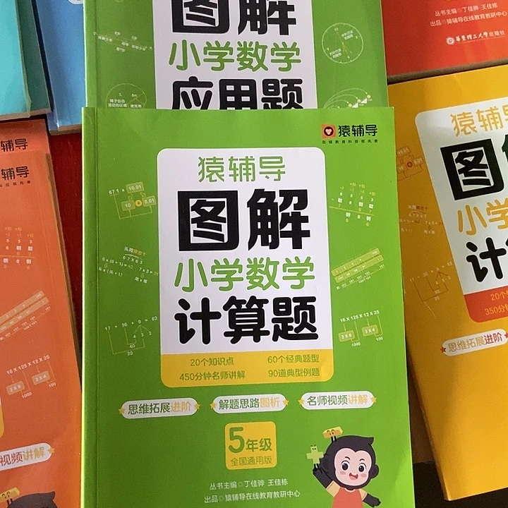 猿辅导图解小学应用题和计算题五年级