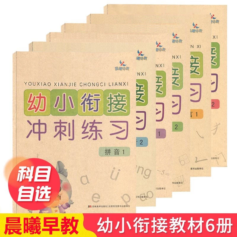 晨曦早教幼小衔接冲刺练习拼音语言数学