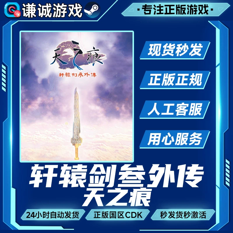 轩辕剑参外传 天之痕 轩辕剑3外传 国区正版CDK激活码