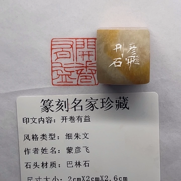 剑***ᝰ巴林石印石开卷有益（蒙彦飞）
