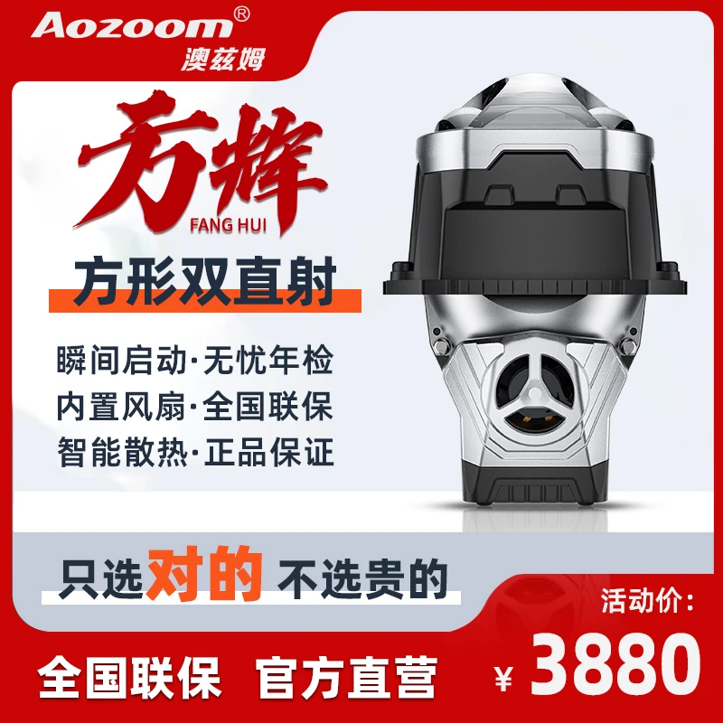 蛇年全新一代Aozoom澳兹姆方辉方形双直射led透镜一体车灯升级