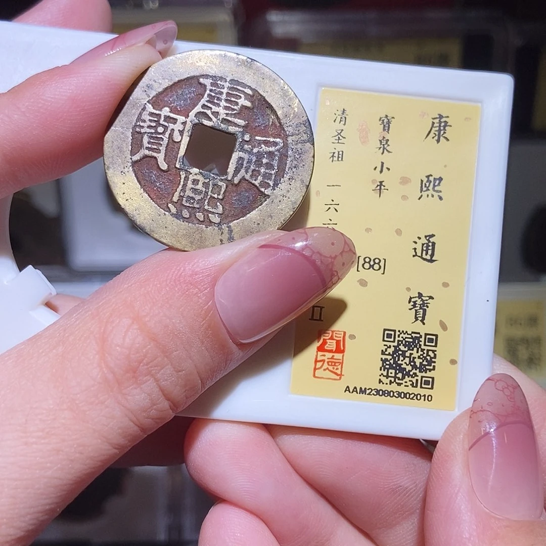 铜永通文化 清 康熙通宝2010G