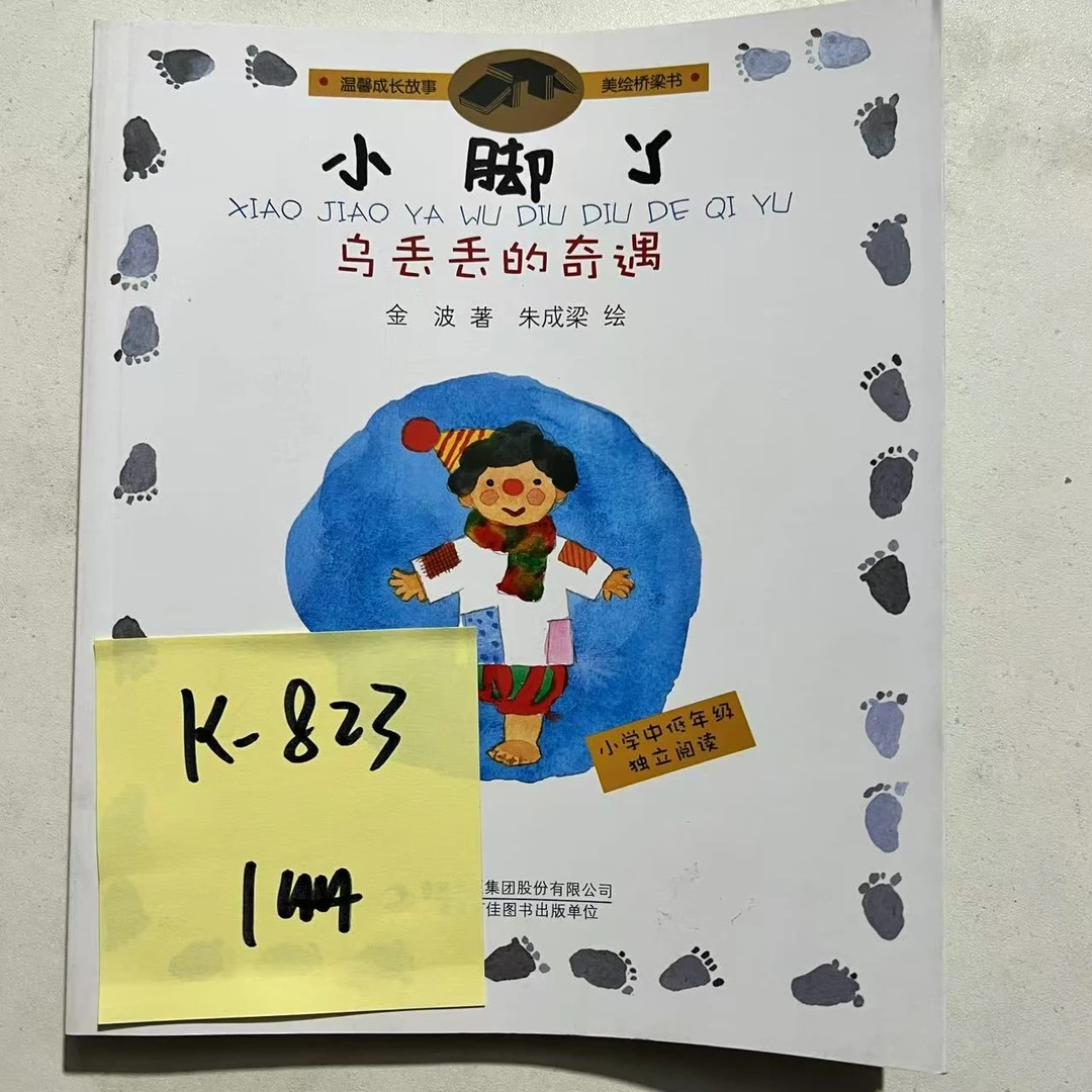 【微瑕】K-823 乌丢丢的奇遇  1册