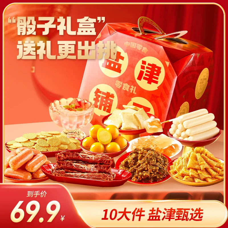 盐津铺子高端骰子筛子色子10大袋年货送礼零食1549gyjpz