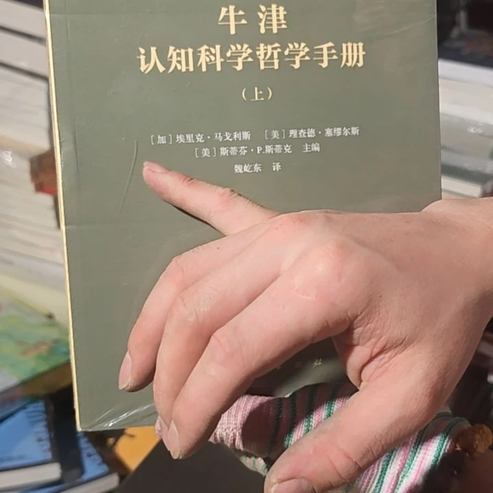 牛津认知科学哲学手册两本一套平装