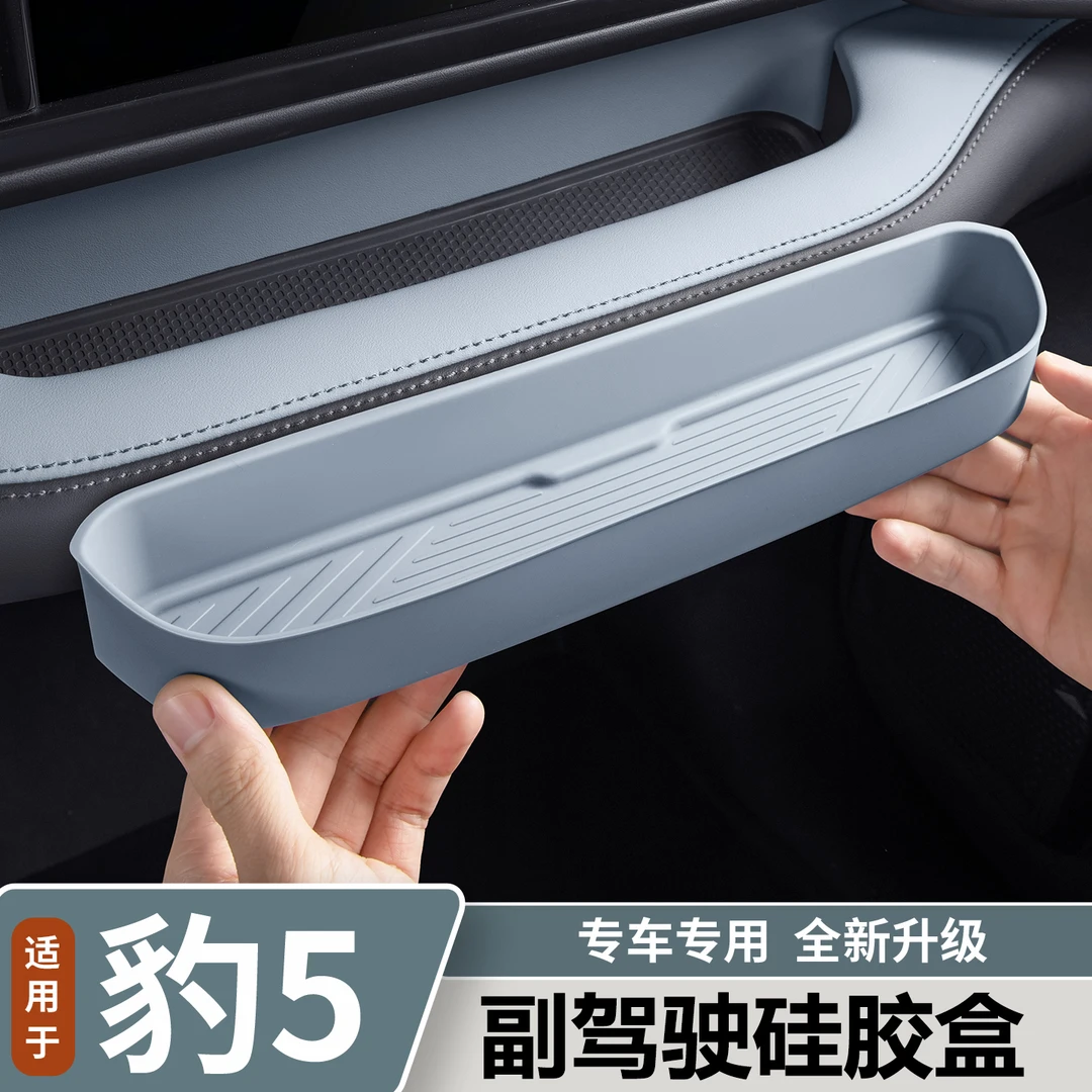 适用于方程豹豹5副驾驶硅胶储物盒中控收纳盒置物盒内饰用品配件