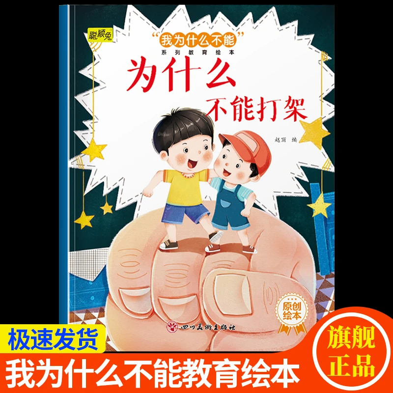 【3-8岁】为什么不能打架 儿童好性格好习惯行为养成教育绘本图画书